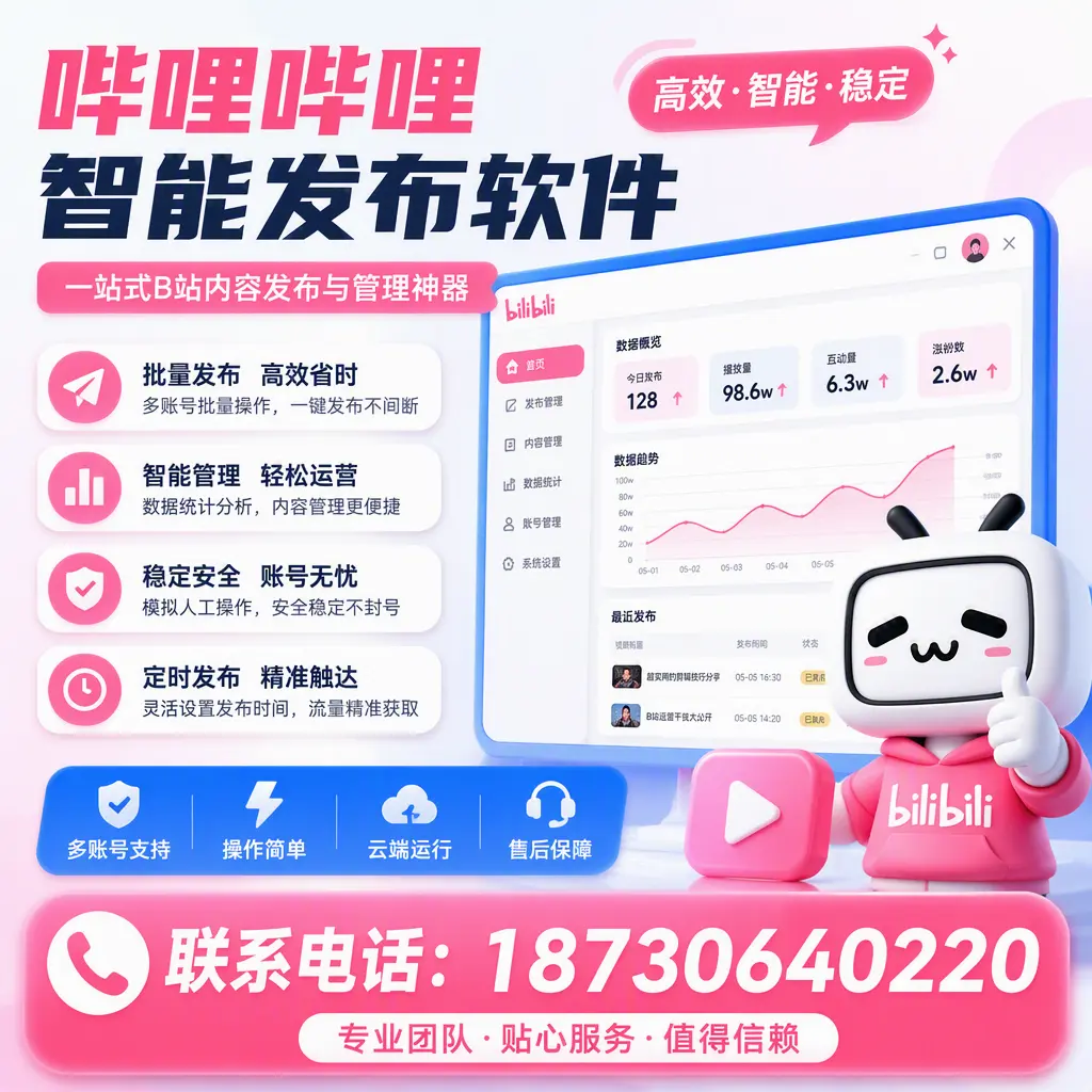 如何优化哔哩哔哩智能发布软件设置?和田 用户的实用技巧