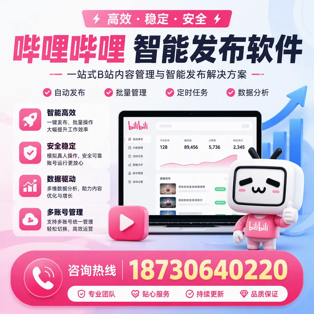 哔哩哔哩智能发布软件适用场景分析:在 和田 的最佳实践