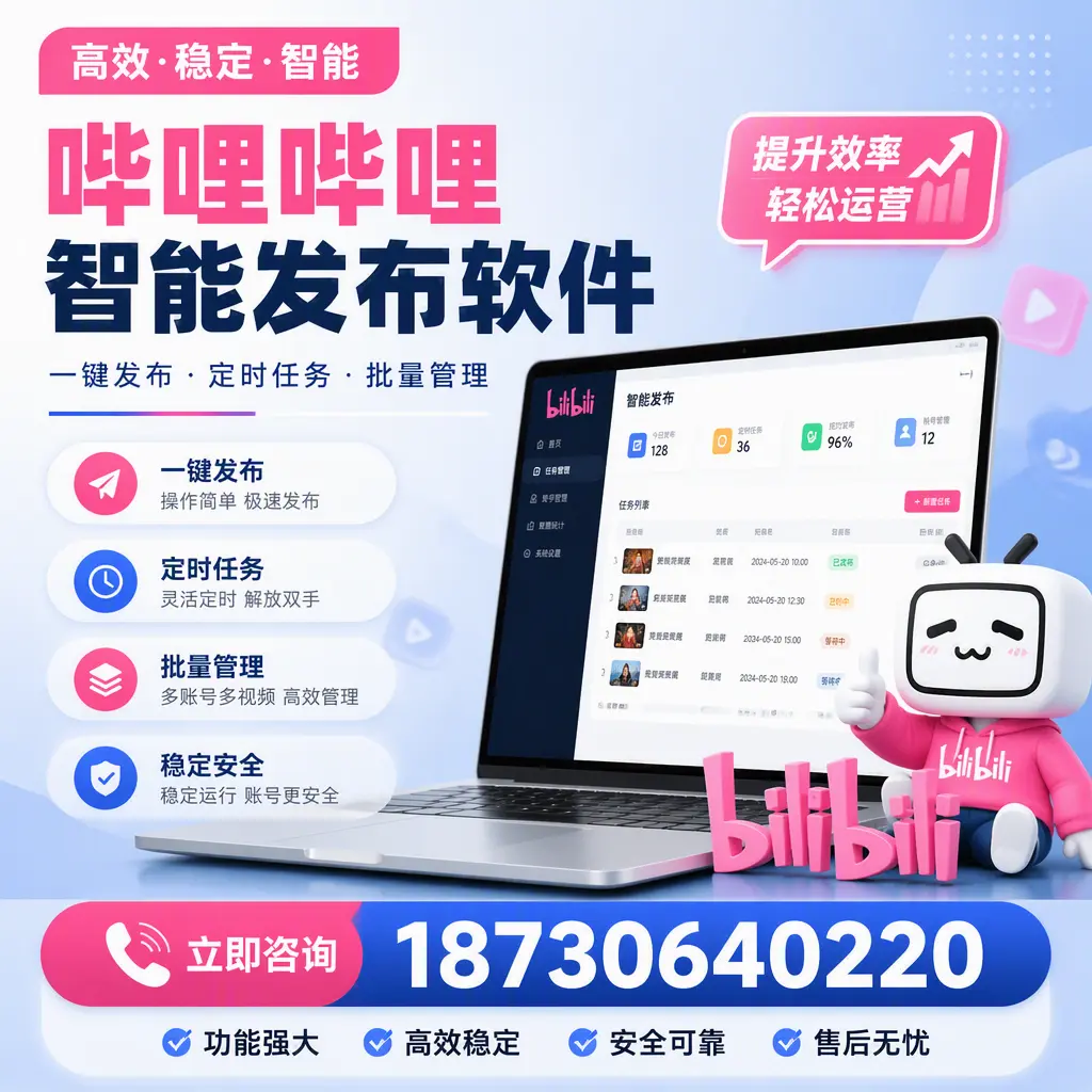 哔哩哔哩智能发布软件适用场景分析：在 和田 的最佳实践