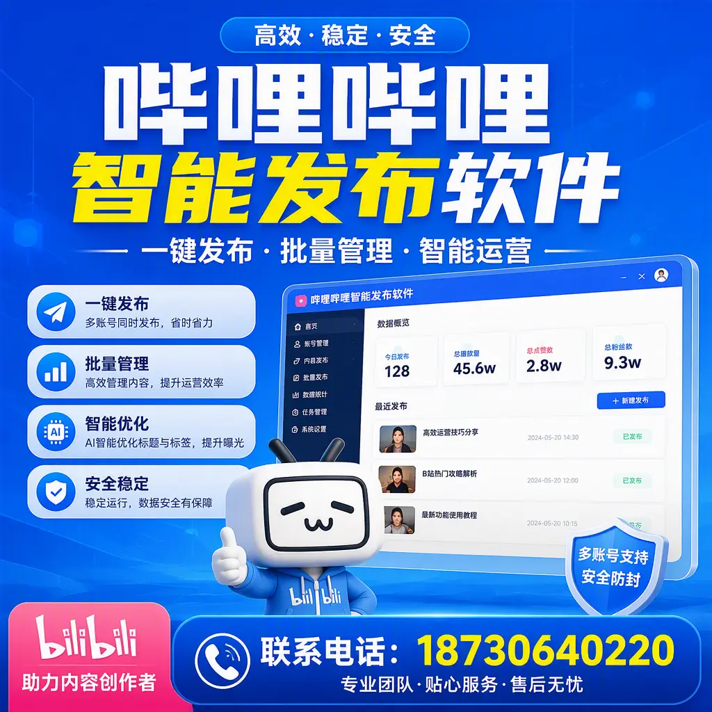 快速上手:哔哩哔哩智能发布软件的操作流程在 和田