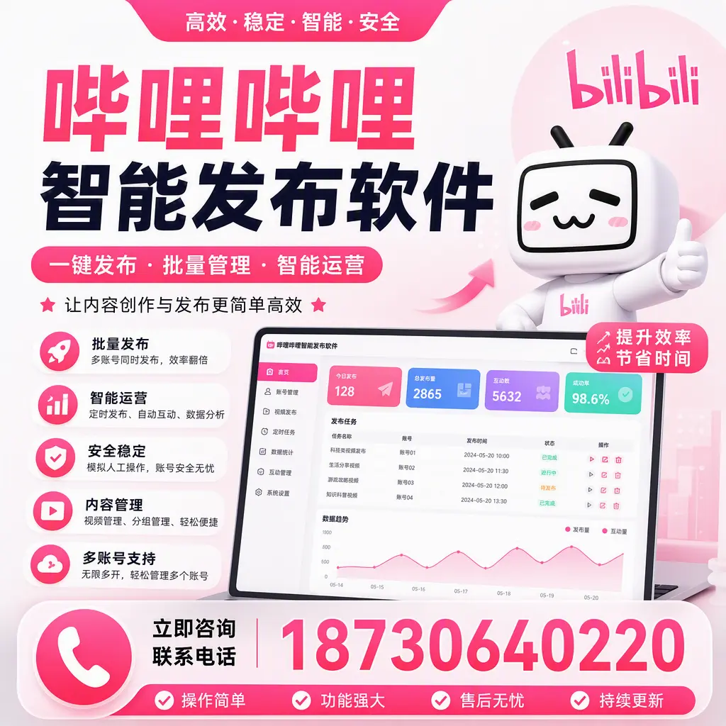 在 和田 如何通过哔哩哔哩智能发布软件提高视频曝光率