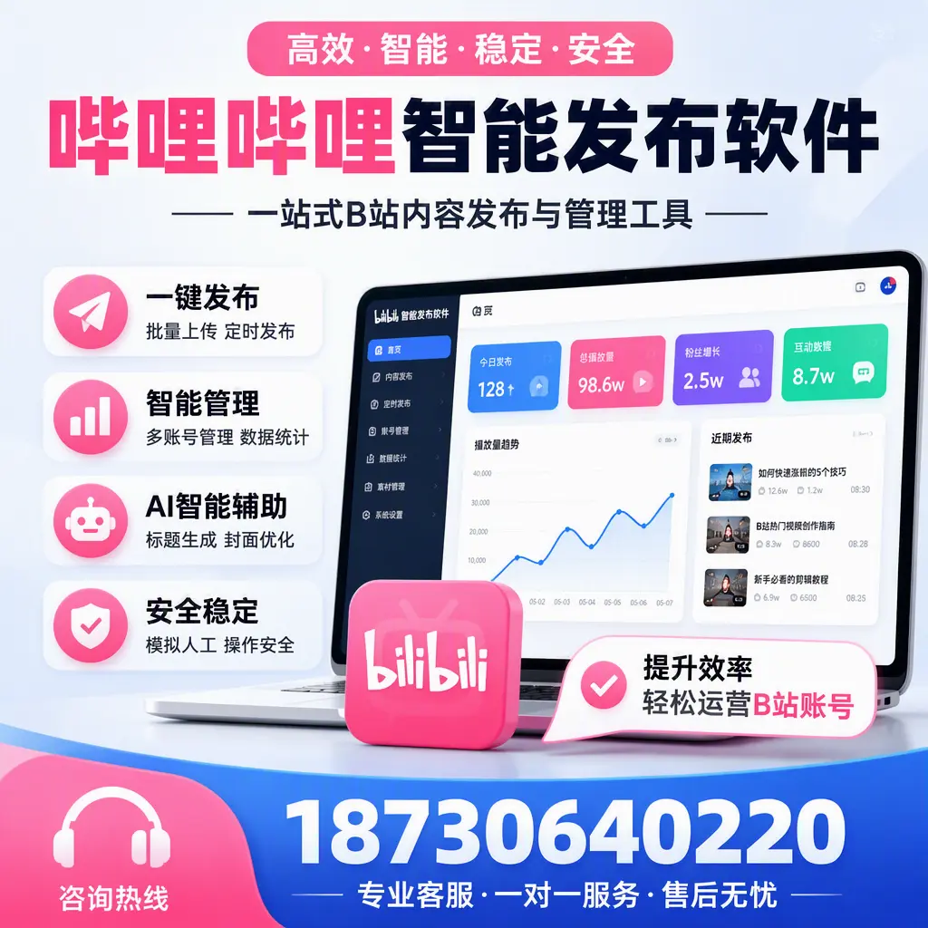 如何在 和田 使用哔哩哔哩智能发布软件提升内容曝光率