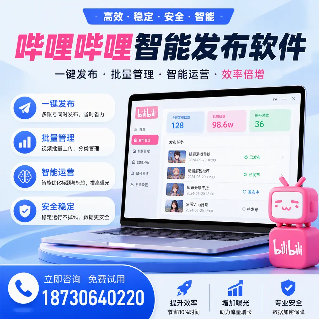 在 和田 选择哔哩哔哩智能发布软件的五大理由