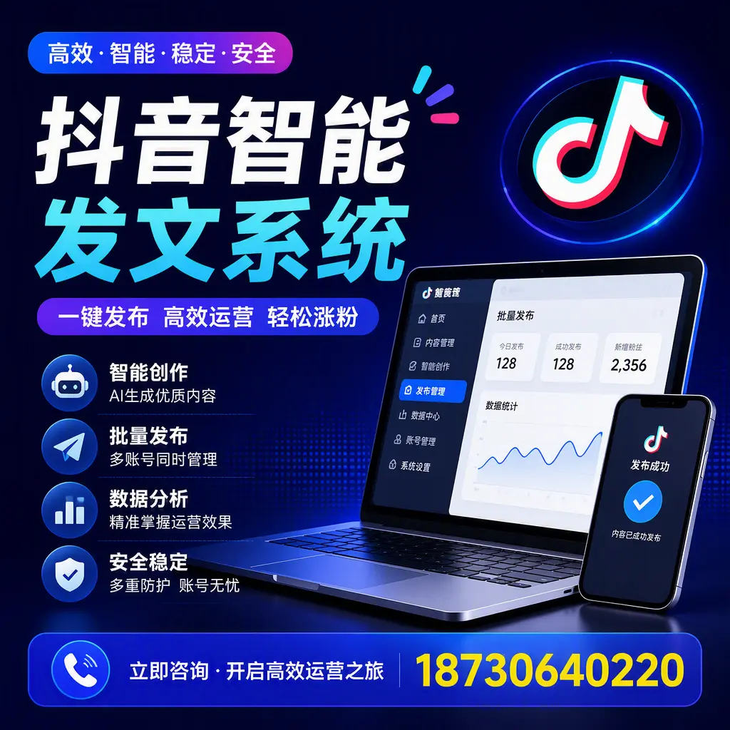 抖音智能发文系统实用指南：在 和田 打造高效内容策略