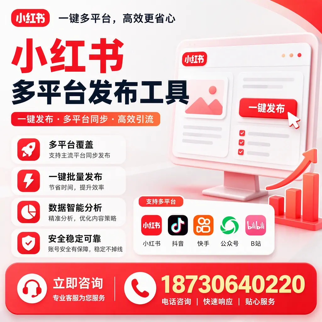 小红书多平台发布工具在 和田 的应用与优势解析
