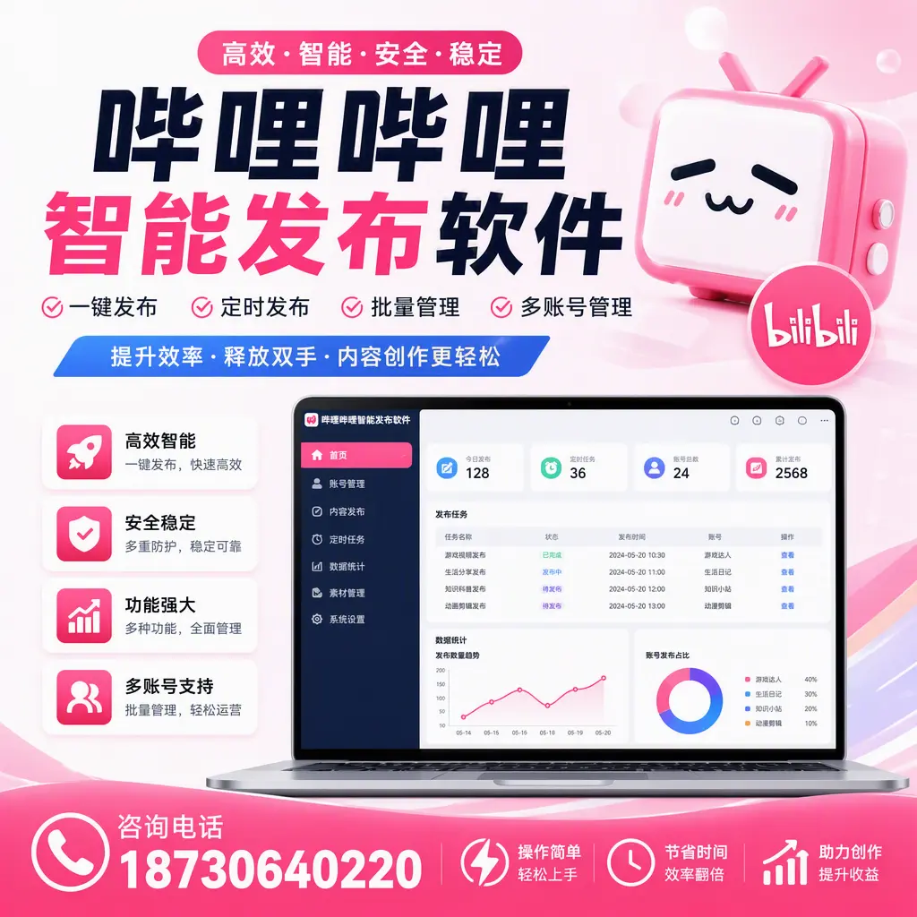 提升内容质量的秘诀：哔哩哔哩智能发布软件在 和田 的应用