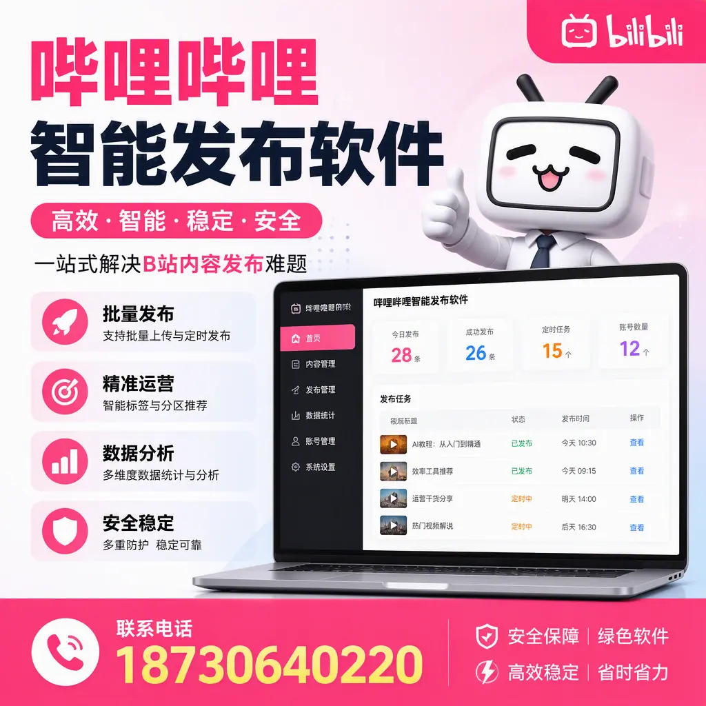 哔哩哔哩智能发布软件：如何在 和田 高效推广企业品牌