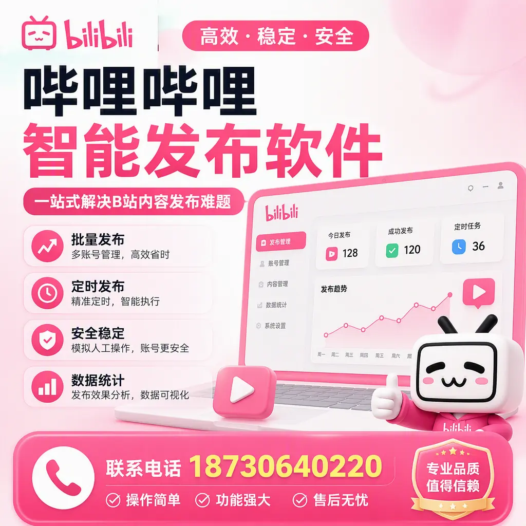 哔哩哔哩智能发布软件的最新功能：在 和田 助力内容传播